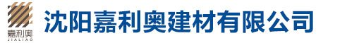 沈陽(yáng)金美佳建材有限公司